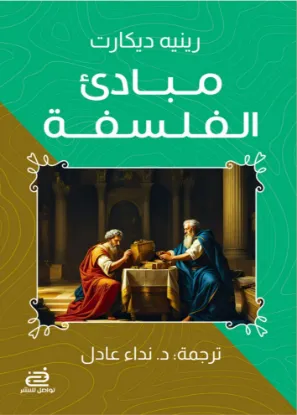 مبادئ الفلسفة